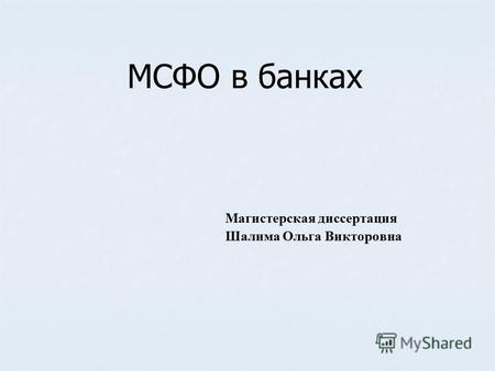 МСФО в банках Магистерская диссертация Шалима Ольга Викторовна.