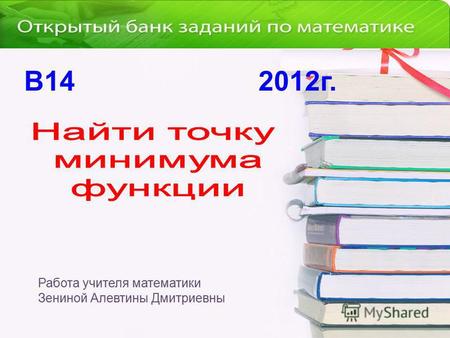 В 14 2012 г. Работа учителя математики Зениной Алевтины Дмитриевны.