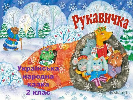 Українська народна казка 2 клас. Думати - швидко, Відповідати - чітко, Працювати-дружно, Запам'ятовувати міцно. Наш девіз.