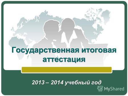 Государственная итоговая аттестация 2013 – 2014 учебный год.