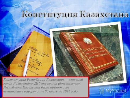Конституция Республики Казахстан основной закон Казахстана. Действующая Конституция Республики Казахстан была принята на всенародном референдуме 30 августа.