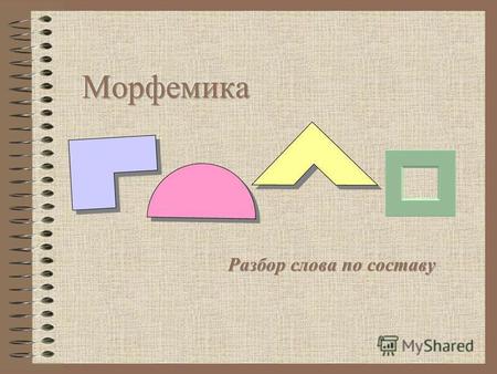 приставка корень суффикс окончание Морфема – наименьшая значимая часть слова. К морфемам относятся корень, приставка, суффикс и окончание.