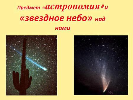 Предмет « астрономия » и «звездное небо» над нами.