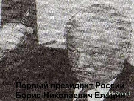 Первый президент России Борис Николаевич Ельцин. Родился 2 февраля 1931 г. в Свердловске(Екатеринбурге).