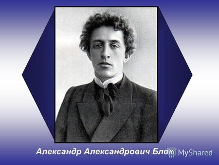 Александр Александрович Блок. Александр Александрович Блок родился 28 ноября 1880 года в Петербурге. Его отец был юристом, профессором Варшавского университета.