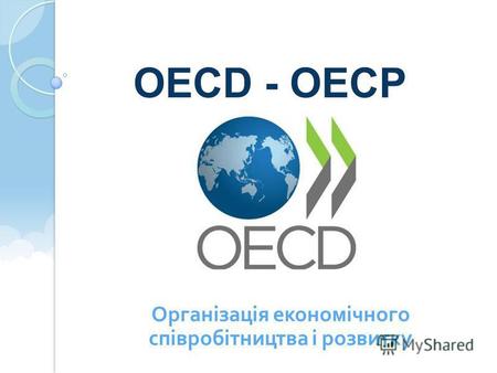 Організація економічного співробітництва і розвитку OECD - ОЕСР.