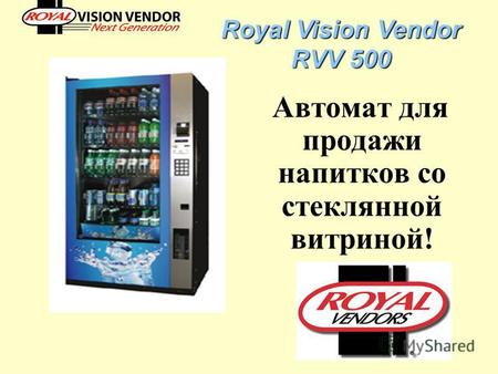 Автомат для продажи напитков со стеклянной витриной! Royal Vision Vendor RVV 500.