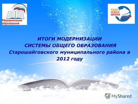 ИТОГИ МОДЕРНИЗАЦИИ СИСТЕМЫ ОБЩЕГО ОБРАЗОВАНИЯ Старошайговского муниципального района в 2012 году.