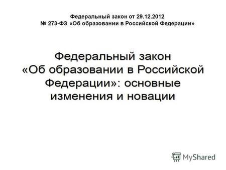 Федеральный закон от 29.12.2012 273-ФЗ «Об образовании в Российской Федерации»