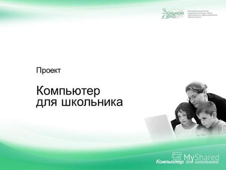 Проект Компьютер для школьника. Некоммерческий Фонд «Вольное Дело» Основан в 1997 году Является одним из крупнейших Фондов России Миссия Фонда Мы находим.