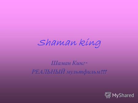 Shaman king Шаман Кинг - РЕАЛЬНЫЙ мультфильм !!!