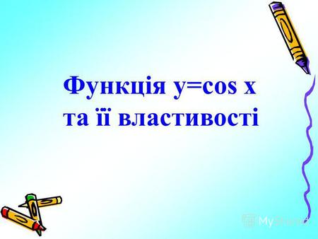 Функція y=cos x та її властивості. y x 1 y x 1 cosxy.