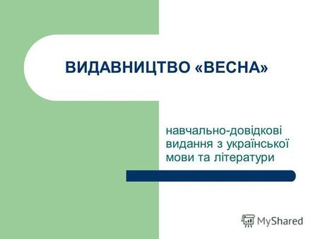 ВИДАВНИЦТВО «ВЕСНА» навчально-довідкові видання з української мови та літератури.