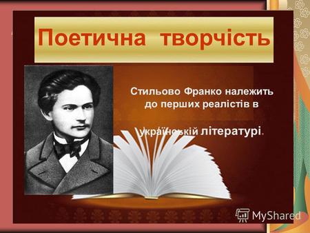 Поетична творчість Стильово Франко належить до перших реалістів в українській літературі.