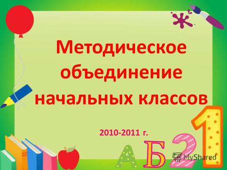 Методическое объединение начальных классов 2010-2011 г.