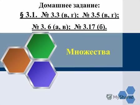 Множества Домашнее задание: § 3.1. 3.3 (в, г); 3.5 (в, г); 3. 6 (а, в); 3.17 (б). 1.