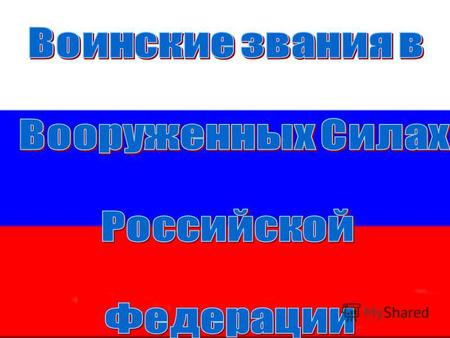 Воинские звания военнослужащих Российской Федерации ВойсковыеКорабельные.