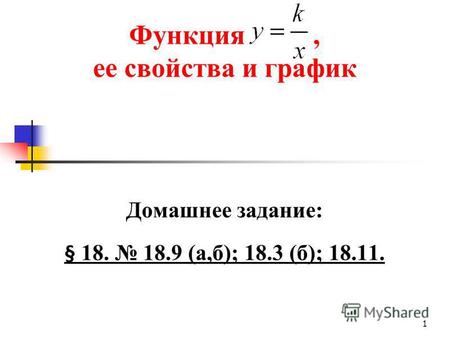 Функция, ее свойства и график Домашнее задание: § 18. 18.9 (а,б); 18.3 (б); 18.11. 1.