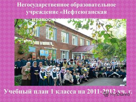 Учебный план 1 класса на 2011-2012 уч. г. Негосударственное образовательное учреждение «Нефтеюганская православная гимназия»