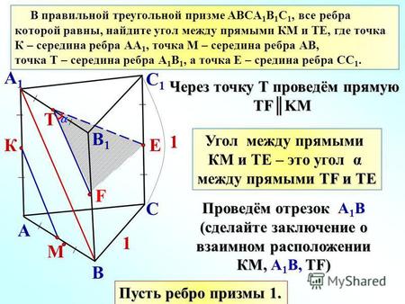 А 1 А 1 В правильной треугольной призме ABCА 1 В 1 С 1, все ребра которой равны, найдите угол между прямыми КМ и ТЕ, где точка К – середина ребра АА 1,