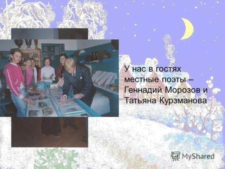 У нас в гостях местные поэты – Геннадий Морозов и Татьяна Курзманова.