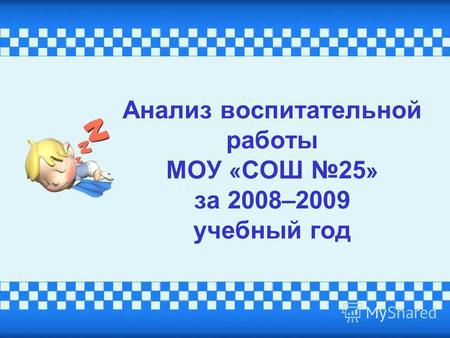 Анализ воспитательной работы МОУ « СОШ 25 » за 2008–2009 учебный год.