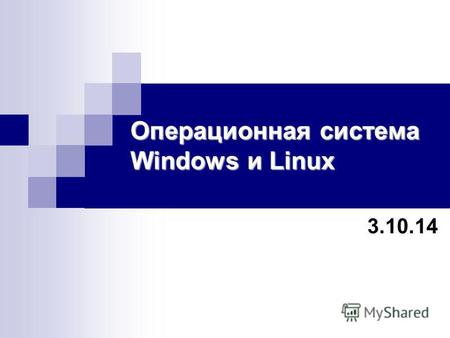 Операционная система Windows и Linux 3.10.14. Операционная система Windows.