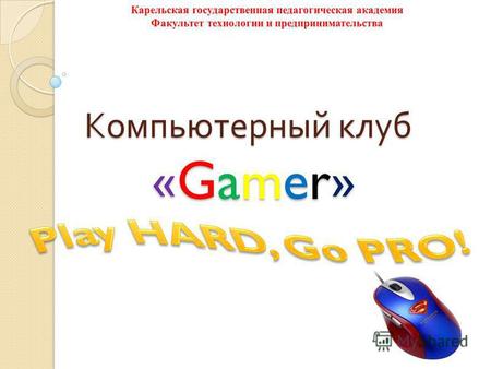Компьютерный клуб «Gamer» Выполнил: Герасимов В.В. Группа: 651.