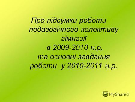 Про підсумки роботи педагогічного колективу гімназії в 2009-2010 н.р. та основні завдання роботи у 2010-2011 н.р.