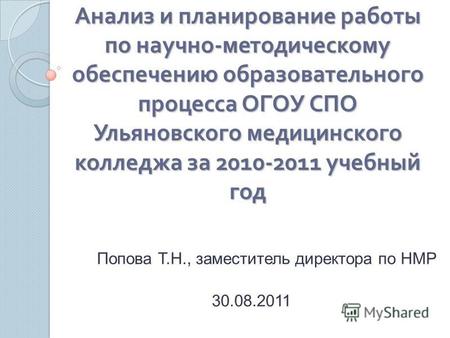 Анализ и планирование работы по научно - методическому обеспечению образовательного процесса ОГОУ СПО Ульяновского медицинского колледжа за 2010-2011 учебный.