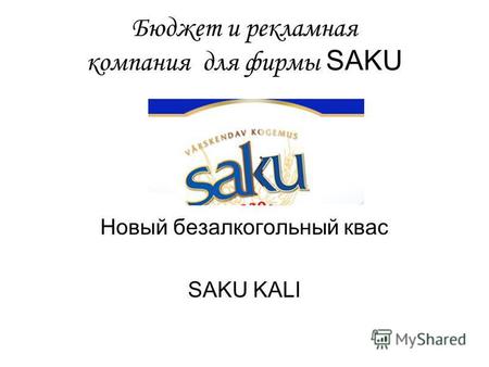 Бюджет и рекламная компания для фирмы SAKU Новый безалкогольный квас SAKU KALI.