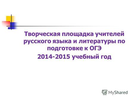 Творческая площадка учителей русского языка и литературы по подготовке к ОГЭ 2014-2015 учебный год.