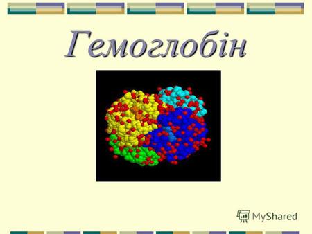 Гемоглобін Гемоглобі́н - складний залізовмісний білок еритроцитів крові людини, що здатний оборотно зв'язуватися з киснем, забезпечуючи його перенесення.