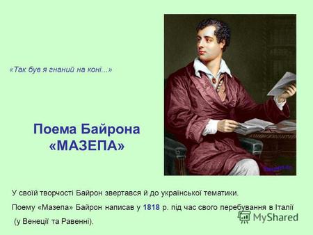 «Так був я гнаний на коні...» Поема Байрона «МАЗЕПА» У своїй творчості Байрон звертався й до української тематики. Поему «Мазепа» Байрон написав у 1818.
