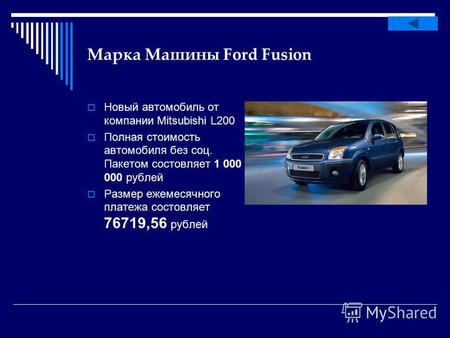 Марка Машины Ford Fusion Новый автомобиль от компании Mitsubishi L200 Полная стоимость автомобиля без соц. Пакетом состовляет 1 000 000 рублей Размер ежемесячного.