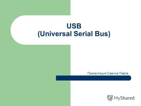 USB (Universal Serial Bus) Презентация Савина Павла.