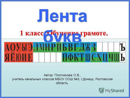 1 класс. Обучение грамоте. Лента букв Автор: Плотникова О.В., учитель начальных классов МБОУ СОШ 3, г.Донецк, Ростовская область.