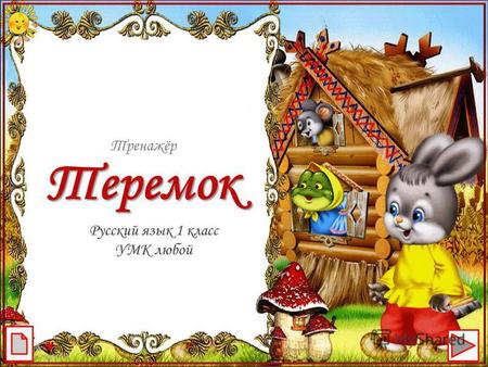 FokinaLida.75@mail.ru Теремок Тренажёр Русский язык 1 класс УМК любой.