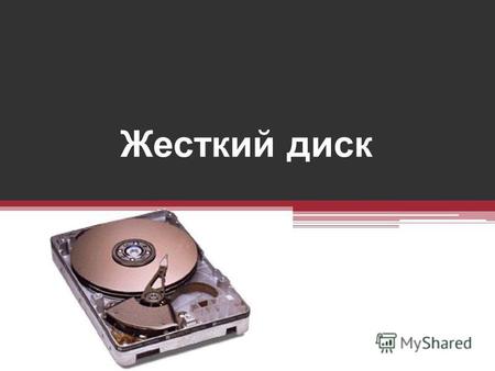 Жесткий диск. Жесткий диск (Hard Disk Drive, HDD), или винчестер, устройство, используемое для постоянного хранения информации, необходимой для работы.