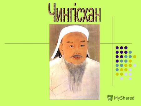 Спаравжнє їмя Чингісхана- Темуджи́н, Темучи́н.Родився недалеко від річки Онон.Батько Есугей-багатура був вождем монгольського племені, а мати Оелун.