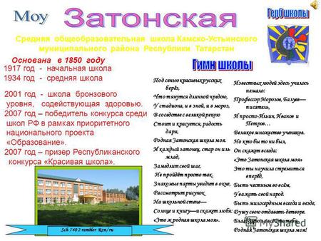 2001 год - школа бронзового уровня, содействующая здоровью. 2007 год – победитель конкурса среди школ РФ в рамках приоритетного национального проекта «Образование».