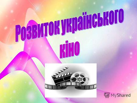 Перші кінознімання У 1893 році головний механік Одеського Новоросійського університету Йосип Тимченко винайшов і сконструював прототип сучасного кінознімального.