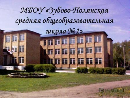 МБОУ «Зубово-Полянская средняя общеобразовательная школа 1»