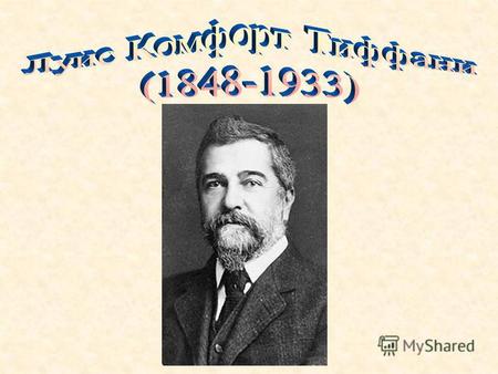 ТИФФАНИ, ЛУИС КОМФОРТ (Tiffany, Louis Comfort) (1848-1933), американский художник, дизайнер и бизнесмен, лидер стиля 'модерн' в национальном искусстве.