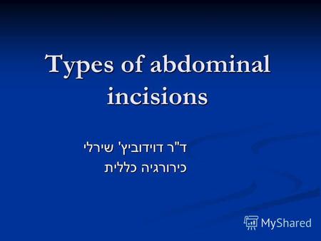 Types of abdominal incisions ד  ר דוידוביץ ' שירלי כירורגיה כללית.