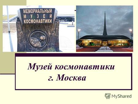 Музей космонавтики г. Москва. Музей был торжественно открыт 10 апреля 1981 года, к 20 - летию полета в космос Ю. А. Гагарина. Замысел создания музея принадлежал.