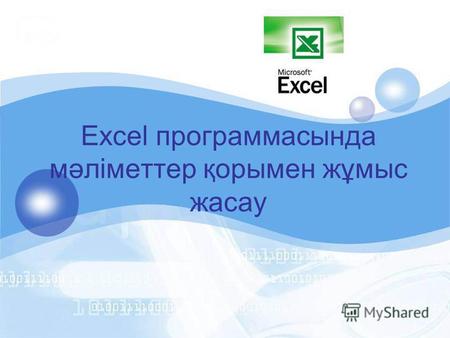 Excel программасында мәліметтер қорымен жұмыс жасау.