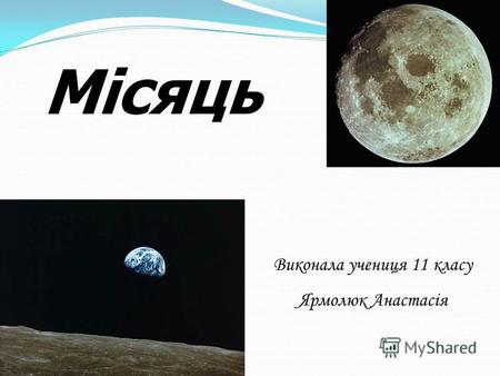 Місяць Виконала учениця 11 класу Ярмолюк Анастасія.