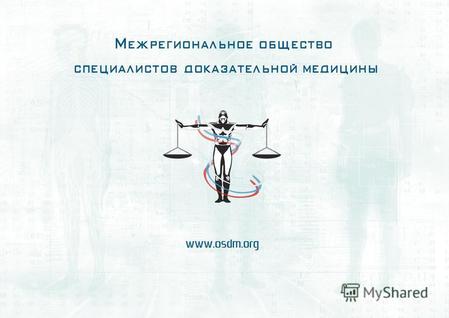 Межрегиональное общество специалистов доказательной медицины www.osdm.org.