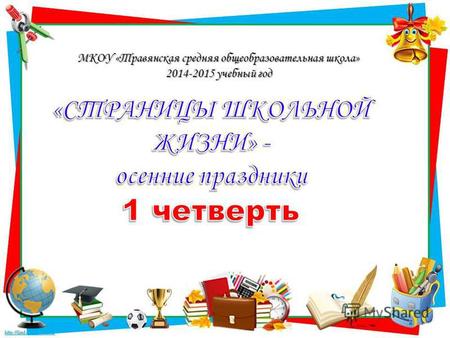 МКОУ «Травянская средняя общеобразовательная школа» 2014-2015 учебный год.